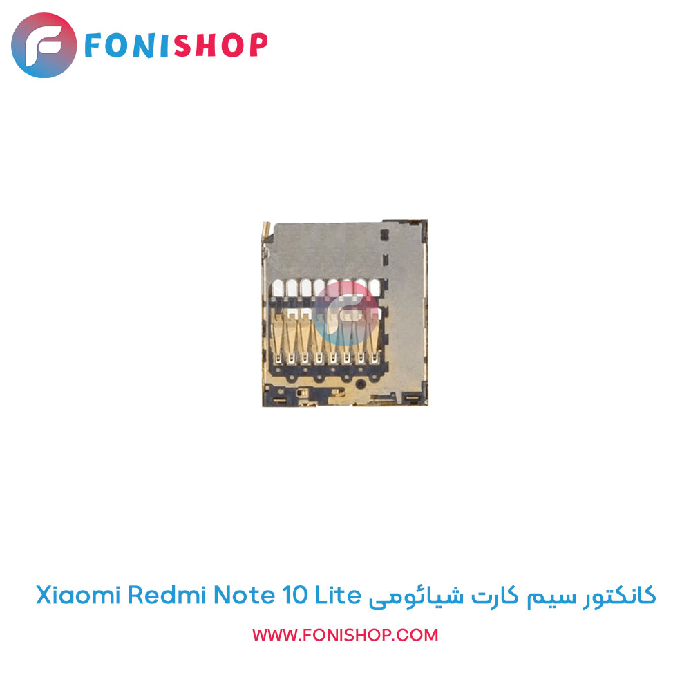 کانکتور سیم کارت شیائومی Xiaomi Redmi Note 10 Lite