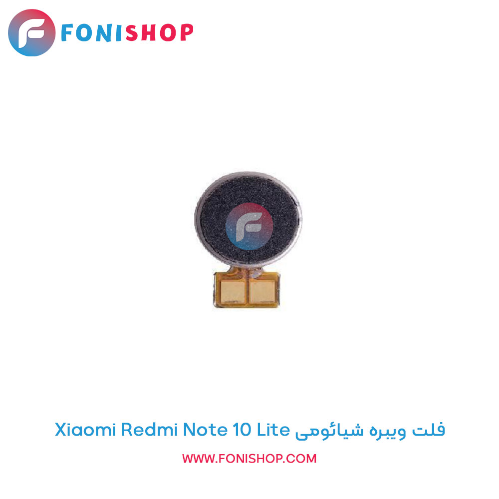 فلت ویبره شیائومی Xiaomi Redmi Note 10 Lite