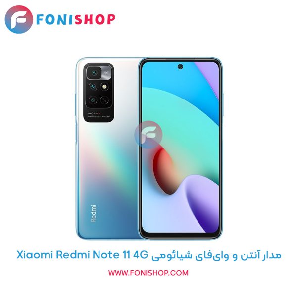 مدار آنتن و وای‌فای شیائومی Redmi Note 11 4G
