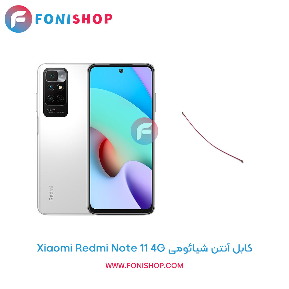 کابل آنتن شیائومی Xiaomi Redmi Note 11 4G