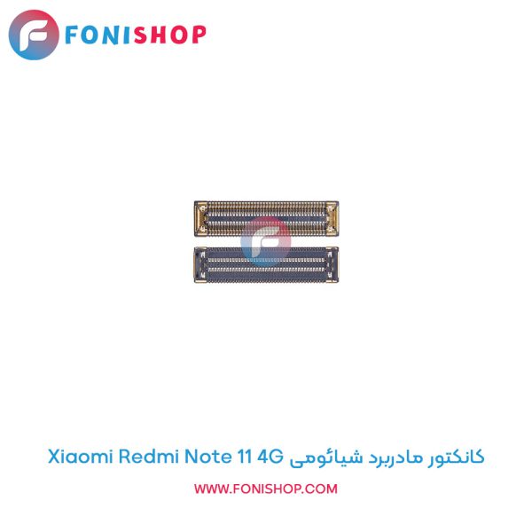 کانکتور مادربرد شیائومی Redmi Note 11 4G