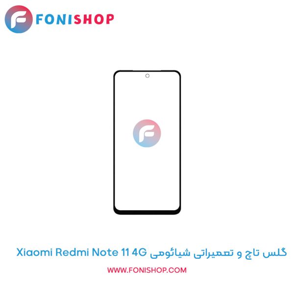 گلس تاچ شیائومی Redmi Note 11 4G
