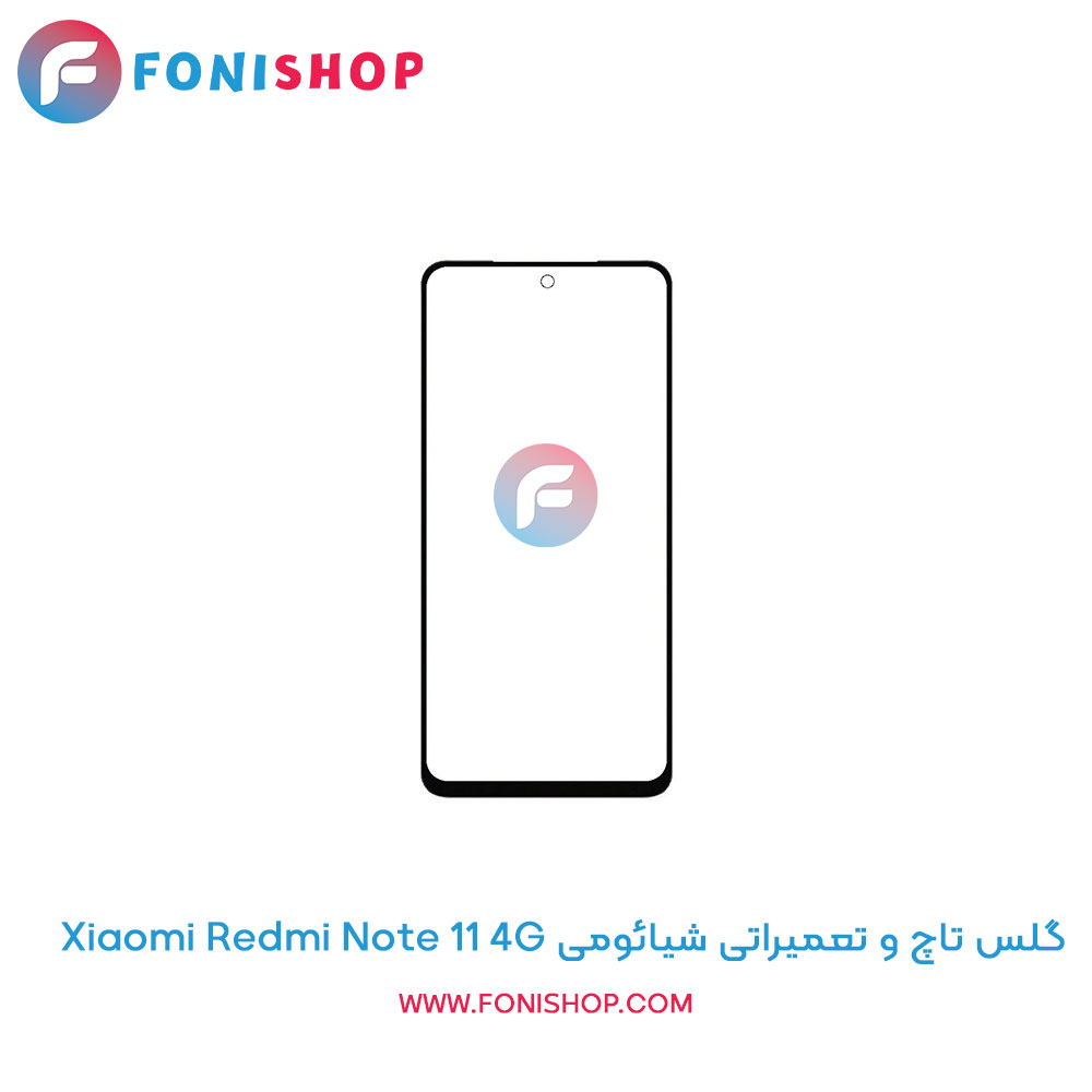 گلس تاچ شیائومی Redmi Note 11 4G