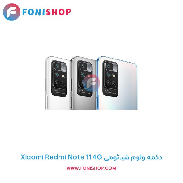 دکمه ولوم شیائومی Xiaomi Redmi Note 11 4G