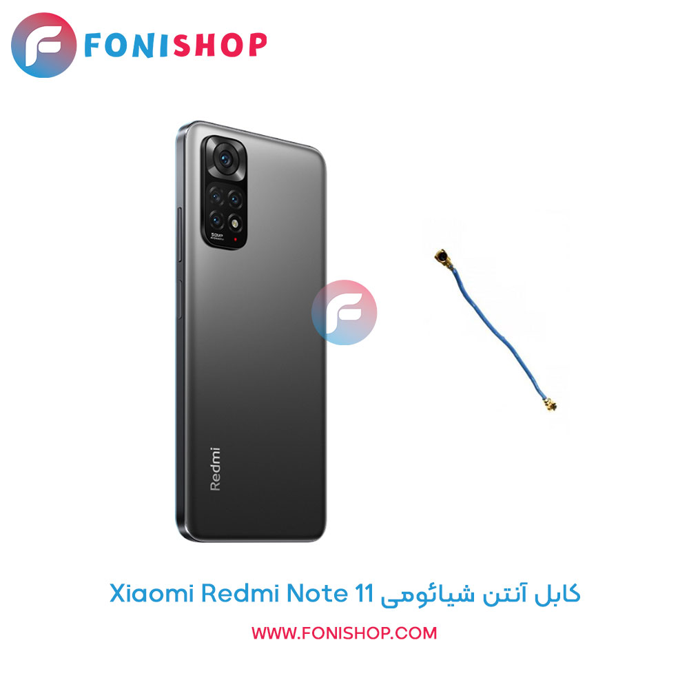 کابل آنتن شیائومی Xiaomi Redmi Note 11