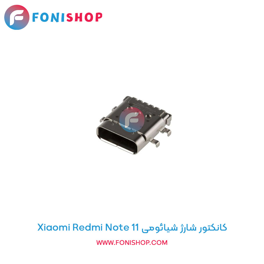 کانکتور شارژ شیائومی Redmi Note 11