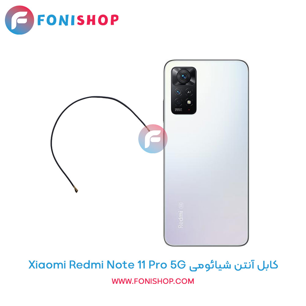 کابل آنتن شیائومی Redmi Note 11 Pro 5g