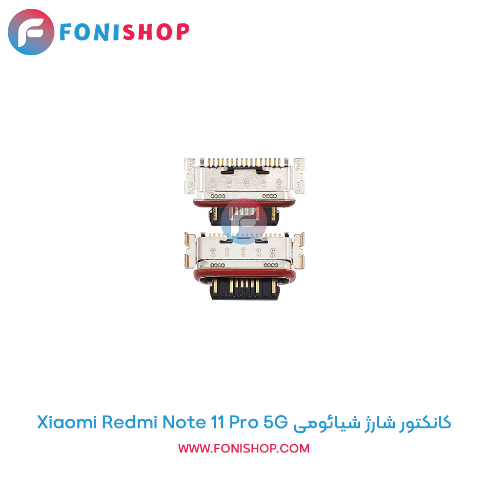 کانکتور شارژ شیائومی Redmi Note 11 Pro 5G