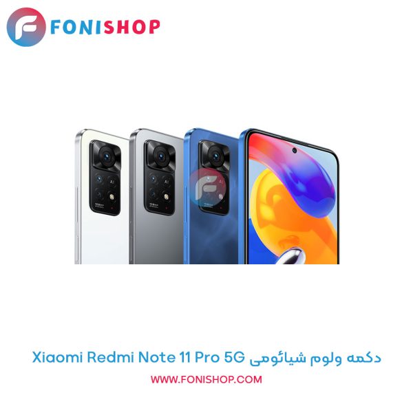 دکمه ولوم شیائومی Xiaomi Redmi Note 11 Pro 5G