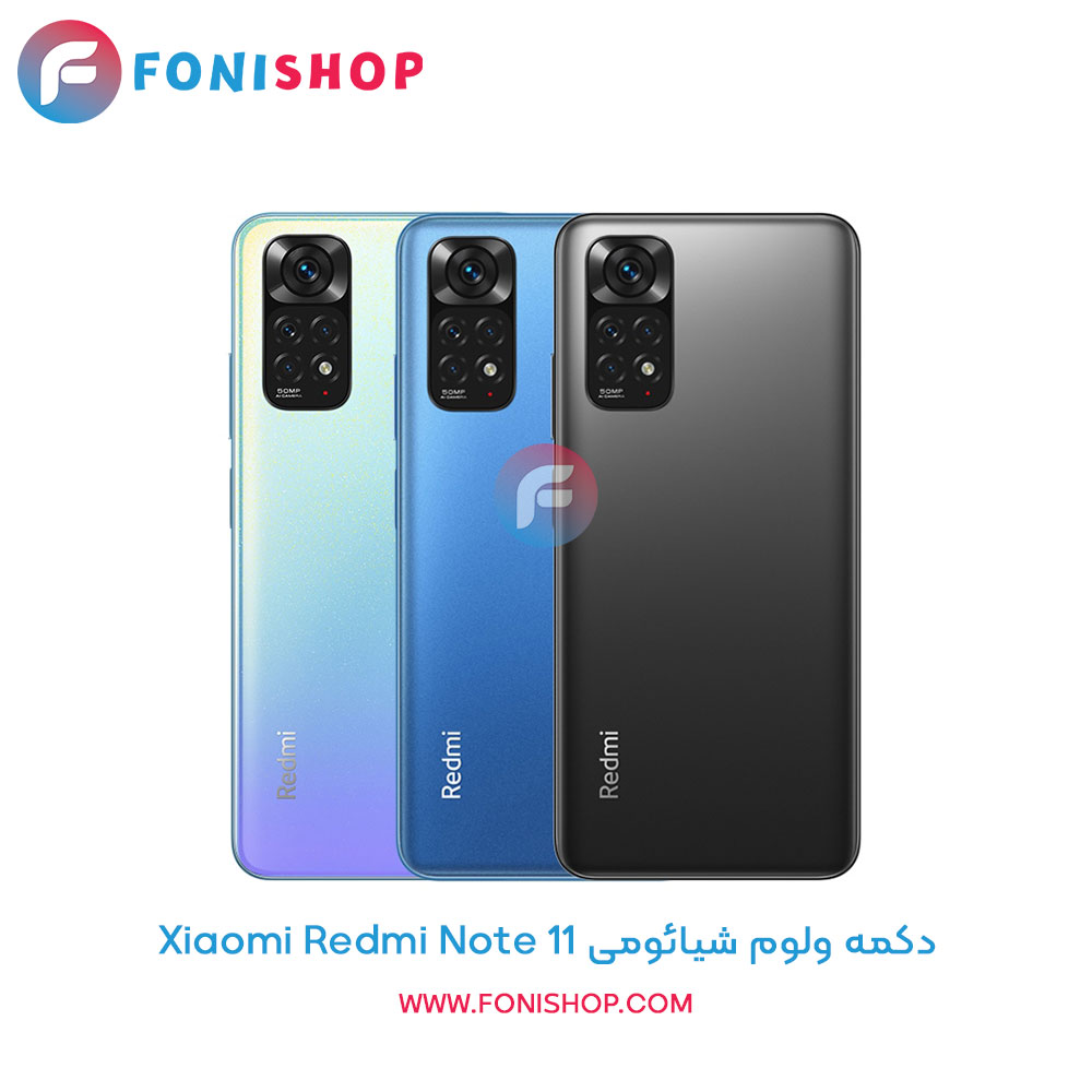 دکمه ولوم شیائومی Xiaomi Redmi Note 11
