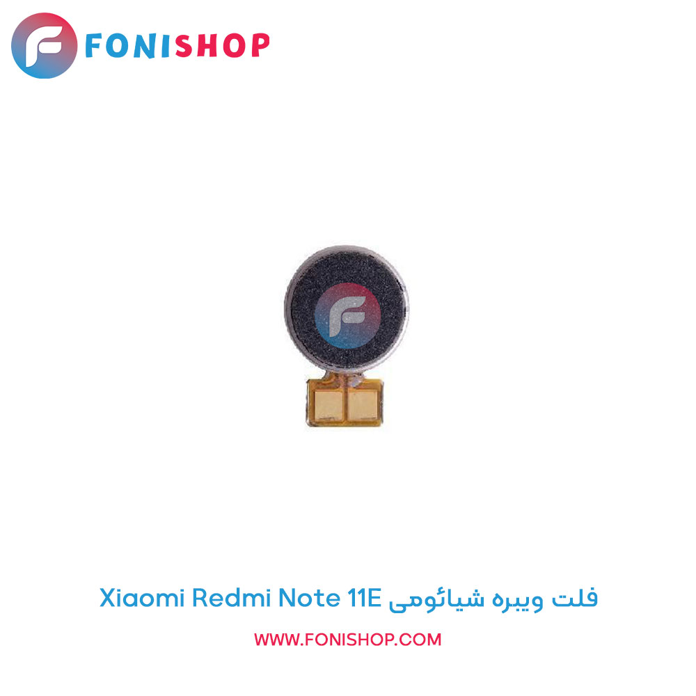 فلت ویبره شیائومی Redmi Note 11E