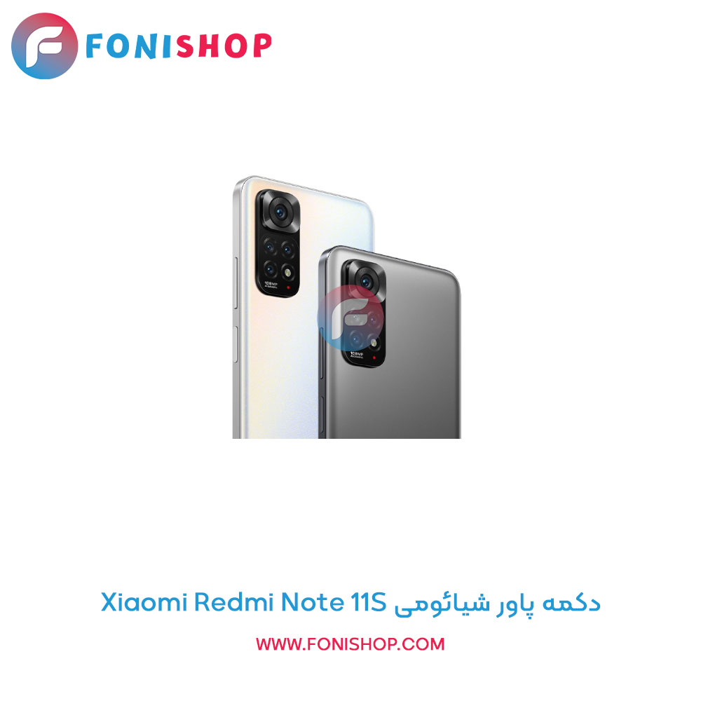 دکمه پاور شیائومی Redmi Note 11S