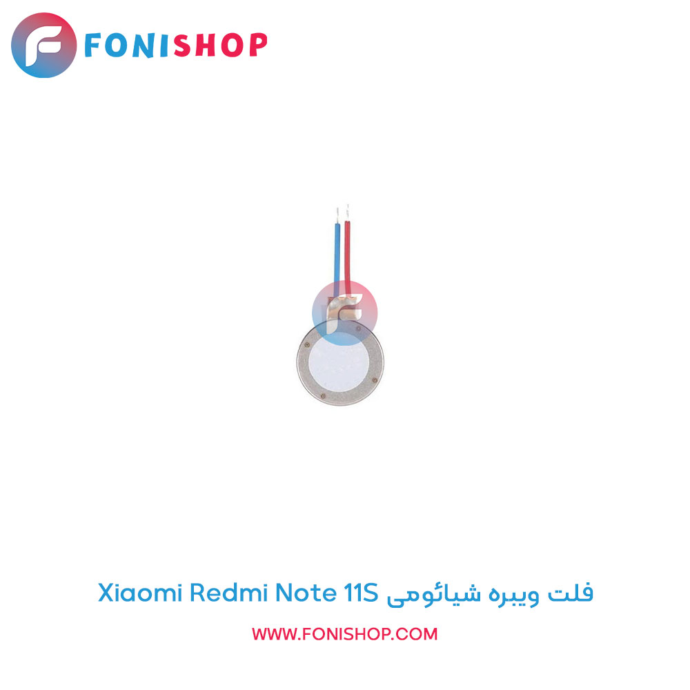 فلت ویبره شیائومی Redmi Note 11S