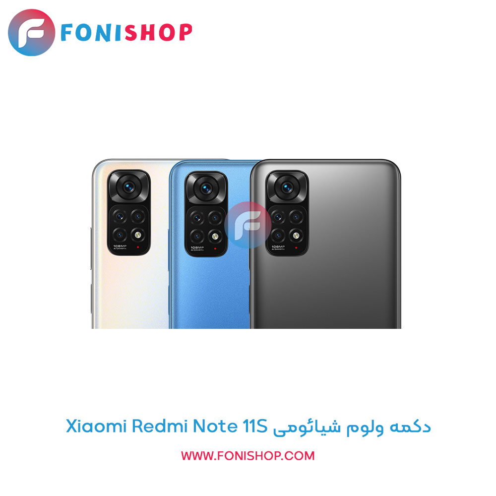 دکمه ولوم شیائومی Redmi Note 11S