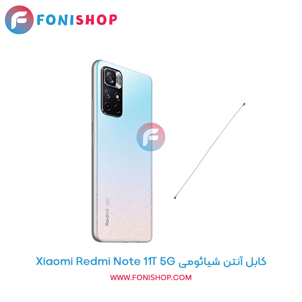 کابل آنتن شیائومی Redmi Note 11T 5G