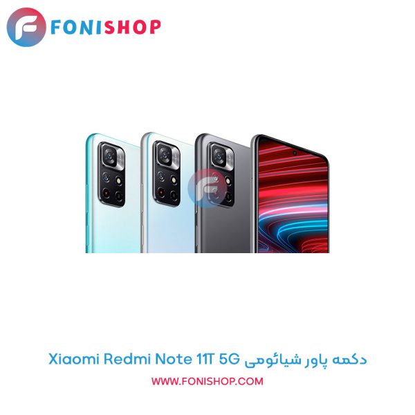 دکمه پاور شیائومی Redmi Note 11T 5G