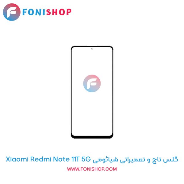 گلس تاچ شیائومی Redmi Note 11T 5G