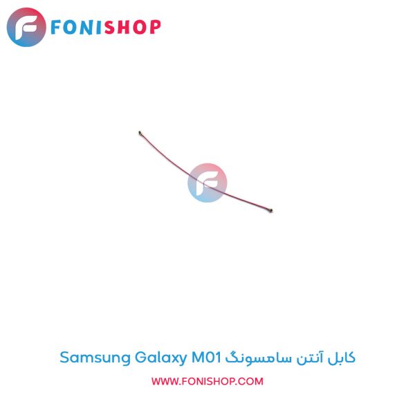 کابل آنتن سامسونگ Galaxy M01
