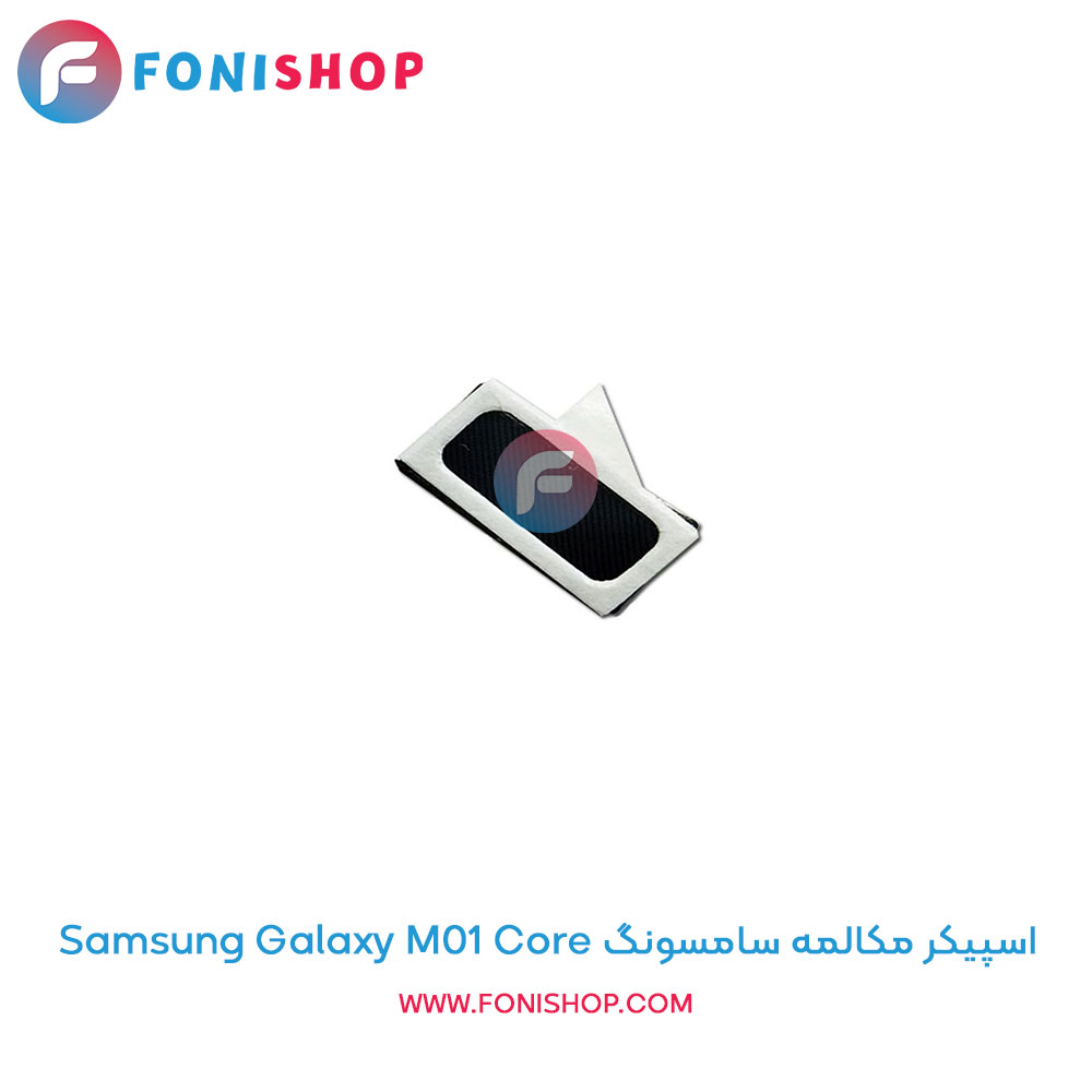 اسپیکر مکالمه سامسونگ Samsung Galaxy M01 Core