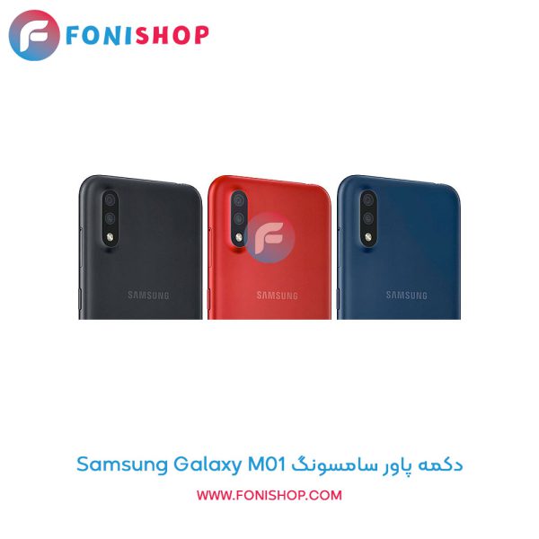 دکمه پاور سامسونگ Samsung Galaxy M01
