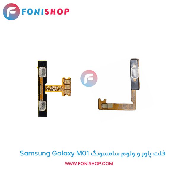 فلت پاور و ولوم سامسونگ Galaxy M01