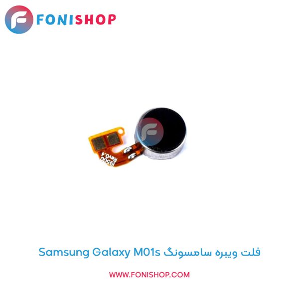 فلت ویبره سامسونگ Galaxy M01s