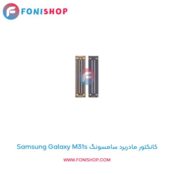 کانکتور مادربرد سامسونگ Galaxy M31s