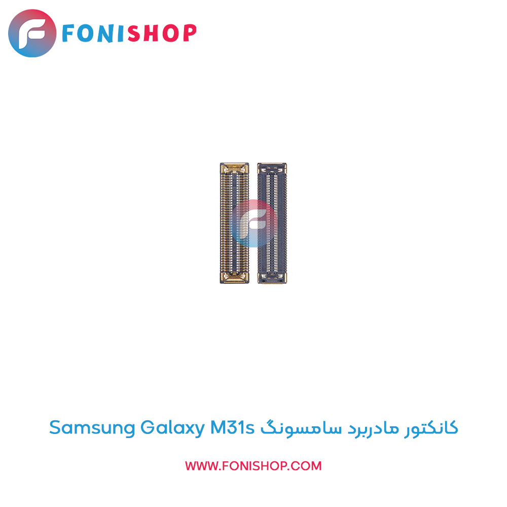 کانکتور مادربرد سامسونگ Galaxy M31s