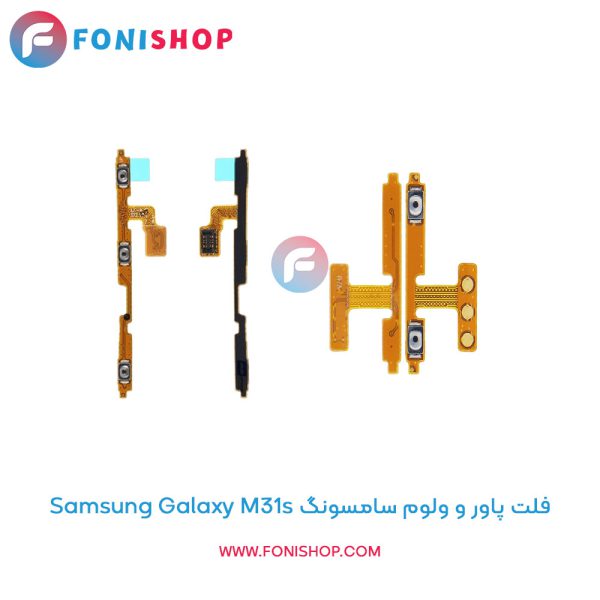 فلت پاور و ولوم سامسونگ Galaxy M31s