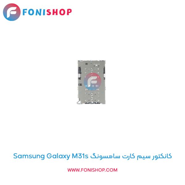 کانکتور سیم کارت سامسونگ Galaxy M31s