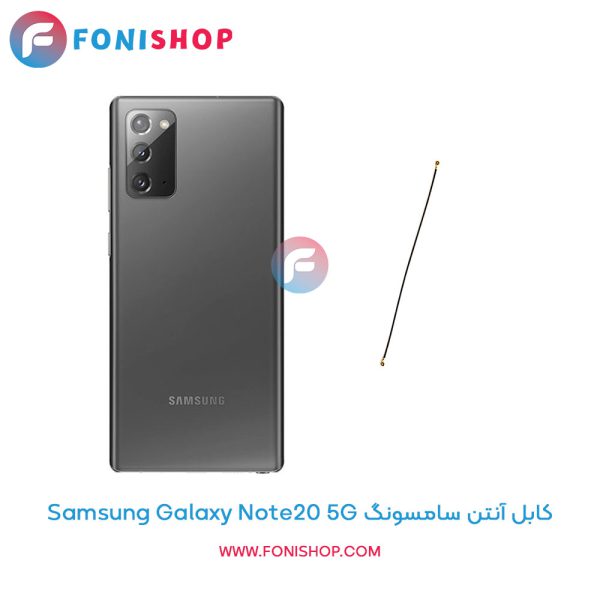 کابل آنتن سامسونگ Galaxy Note20 5G