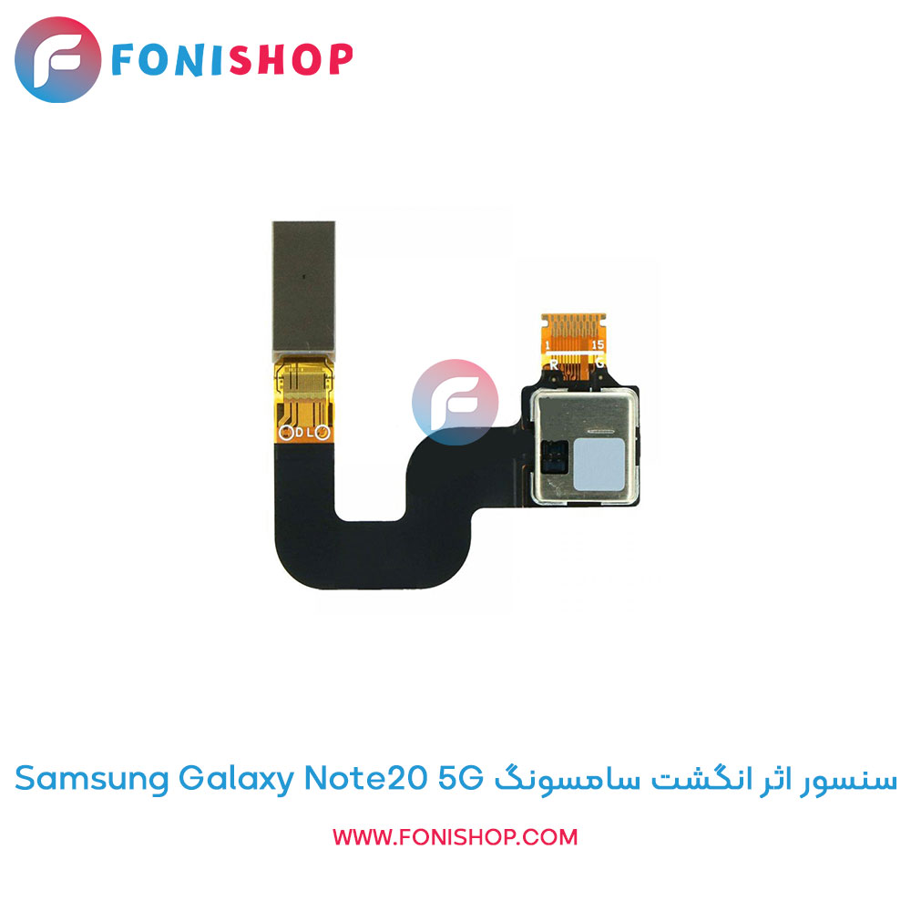 سنسور اثر انگشت سامسونگ Galaxy Note20 5G