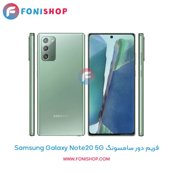 فریم دور سامسونگ Galaxy Note20 5G