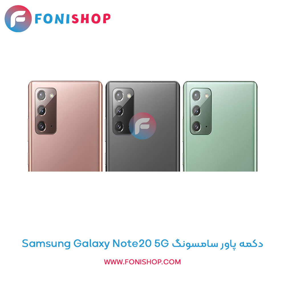 دکمه پاور سامسونگ Galaxy Note20 5G