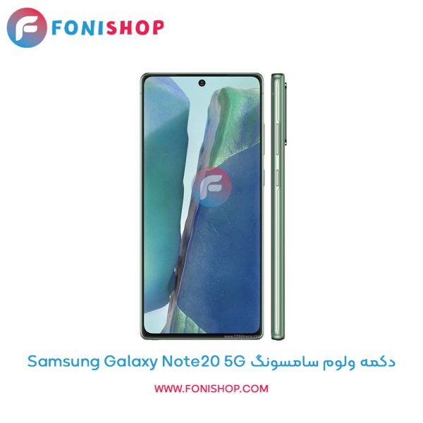 دکمه ولوم سامسونگ Galaxy Note20 5G