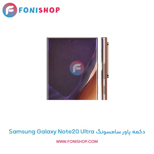 دکمه پاور سامسونگ Galaxy Note20 Ultra