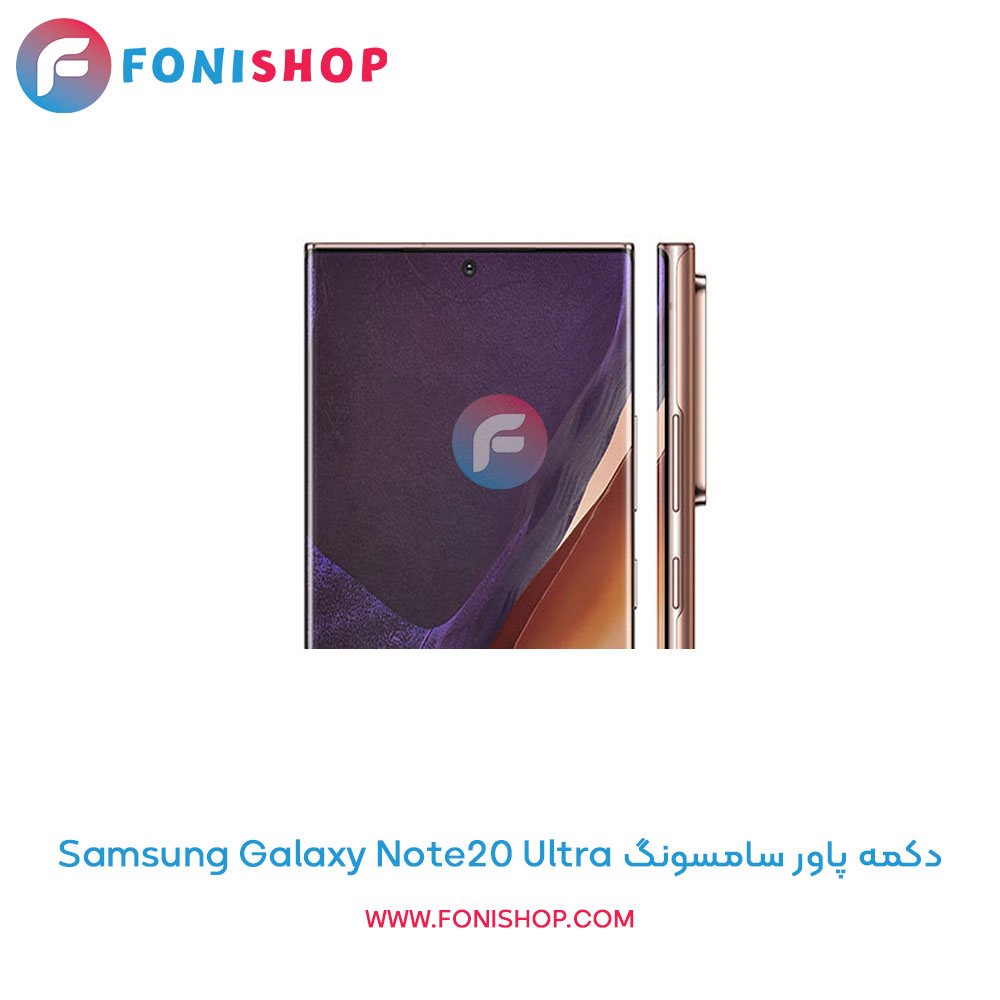 دکمه پاور سامسونگ Galaxy Note20 Ultra