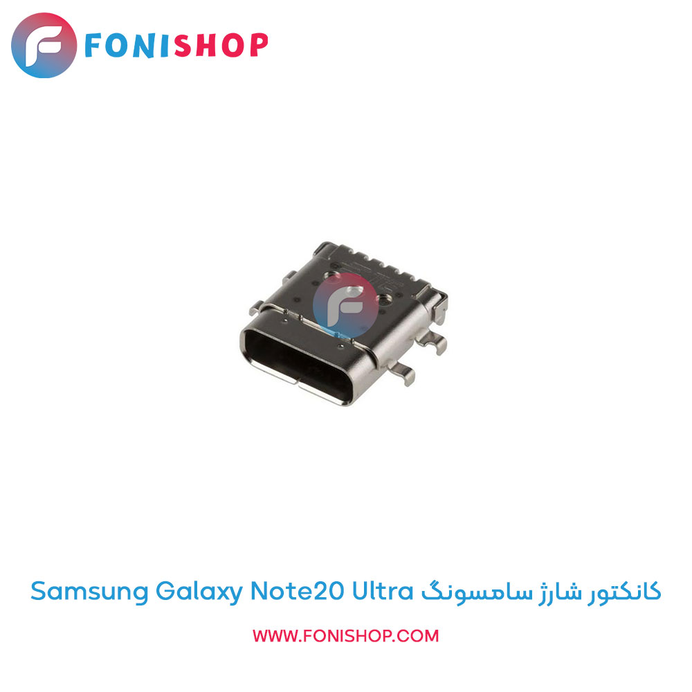 کانکتور شارژ سامسونگ Galaxy Note20 Ultra