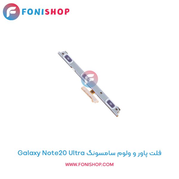 فلت پاور و ولوم سامسونگ Galaxy Note20 Ultra