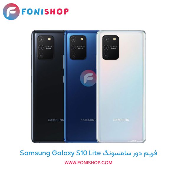 فریم دور سامسونگ Galaxy S10 Lite