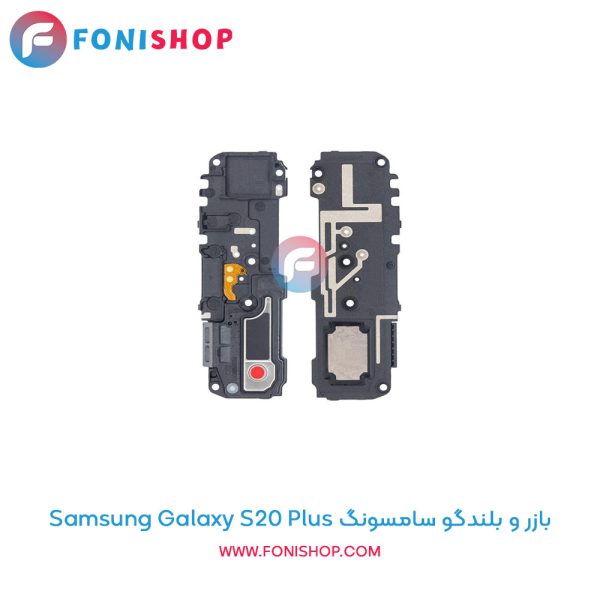 بازر و بلندگو سامسونگ Galaxy S20 Plus