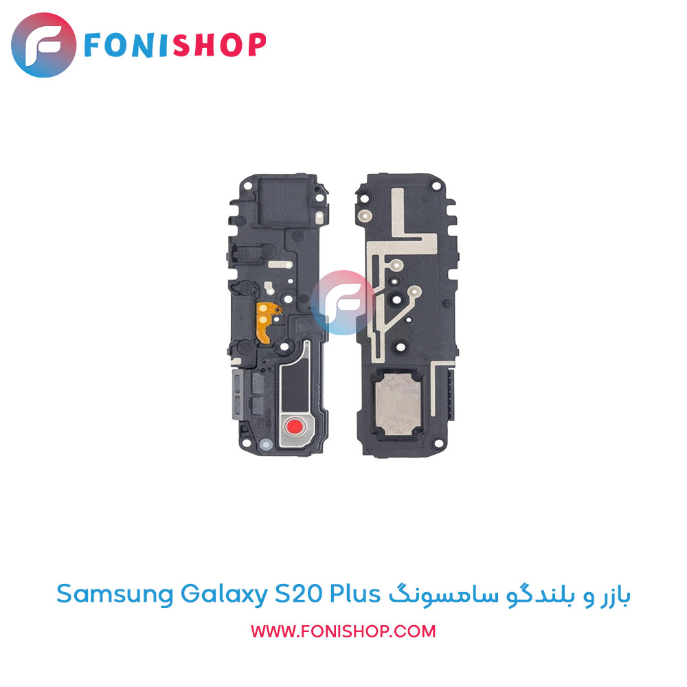 بازر و بلندگو سامسونگ Galaxy S20 Plus