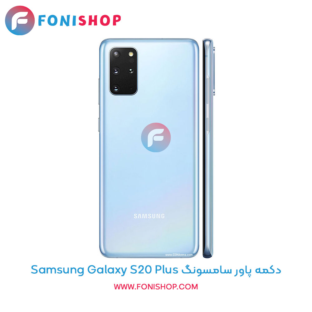 دکمه پاور سامسونگ Samsung Galaxy S20 Plus