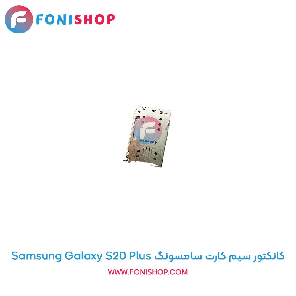 کانکتور سیم کارت سامسونگ Galaxy S20 Plus