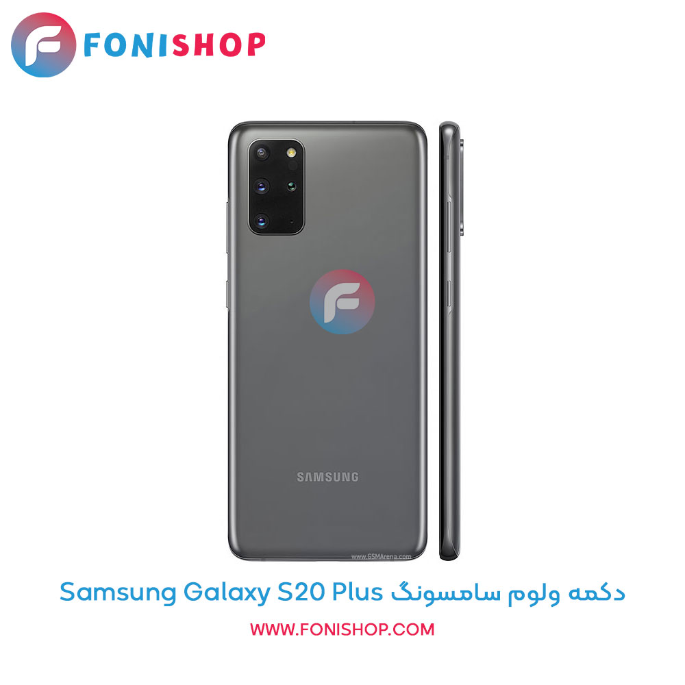 دکمه ولوم سامسونگ Galaxy S20 Plus