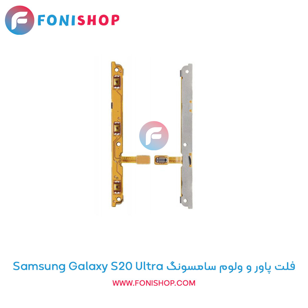 فلت پاور و ولوم سامسونگ Galaxy S20 Ultra