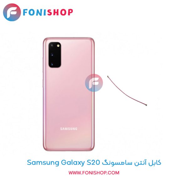 کابل آنتن سامسونگ Galaxy S20
