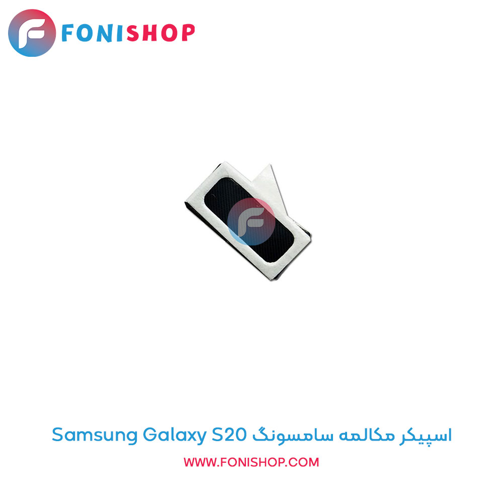 اسپیکر مکالمه سامسونگ Galaxy S20