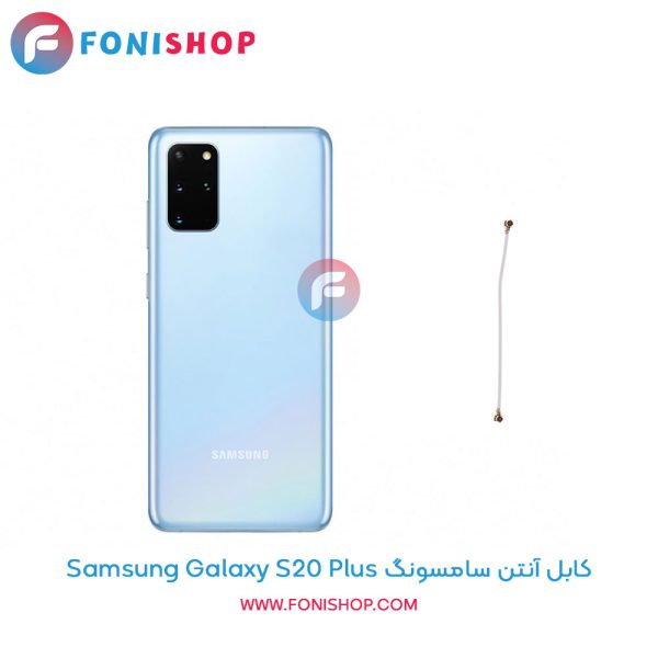 کابل آنتن سامسونگ Galaxy S20 Plus
