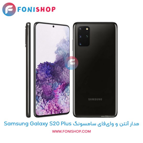 مدار آنتن و وای‌فای سامسونگ Galaxy S20 Plus